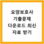 요양보호사 기출문제 다운로드 최신 자료 받기