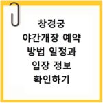 창경궁 야간개장 예약 방법 일정과 입장 정보 확인하기
