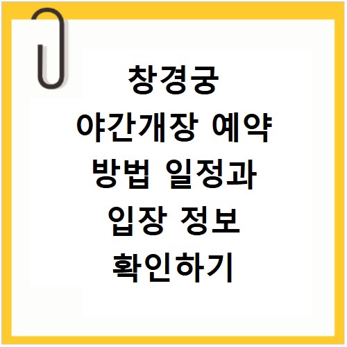 창경궁 야간개장 예약 방법 일정과 입장 정보 확인하기