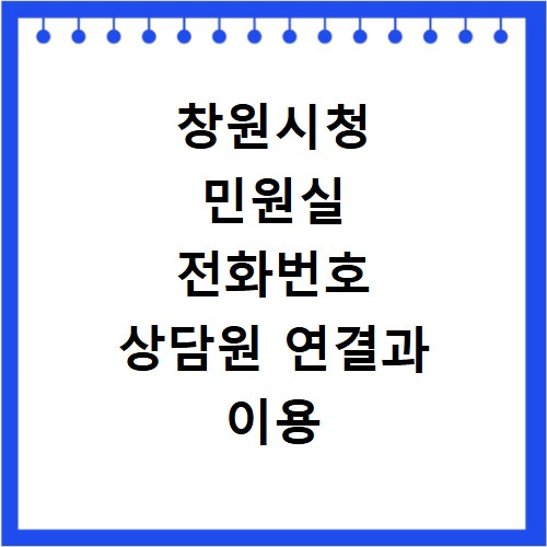 창원시청 민원실 전화번호 상담원 연결과 이용 방법