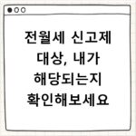 전월세 신고제 대상, 내가 해당되는지 확인해보세요