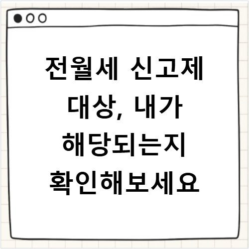 전월세 신고제 대상, 내가 해당되는지 확인해보세요