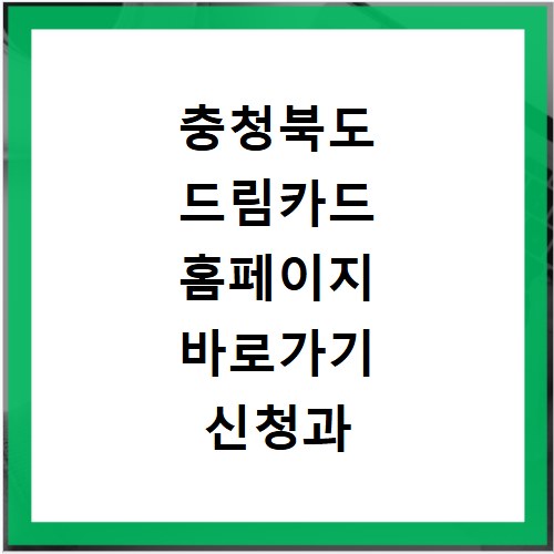 충청북도 드림카드 홈페이지 바로가기 신청과 이용 방법