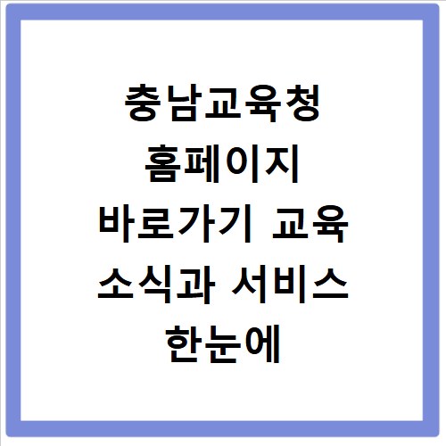 충남교육청 홈페이지 바로가기 교육 소식과 서비스 한눈에 보기