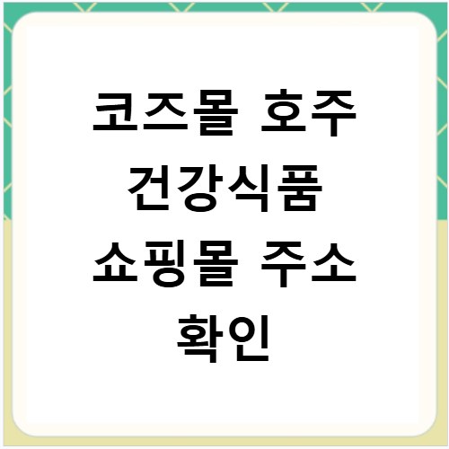 코즈몰 호주 건강식품 쇼핑몰 주소 확인