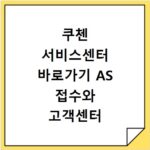 쿠첸 서비스센터 바로가기 AS 접수와 고객센터 전화번호 확인
