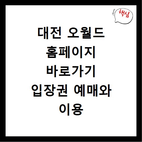 대전 오월드 홈페이지 바로가기 입장권 예매와 이용 정보