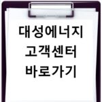 대성에너지 고객센터 바로가기