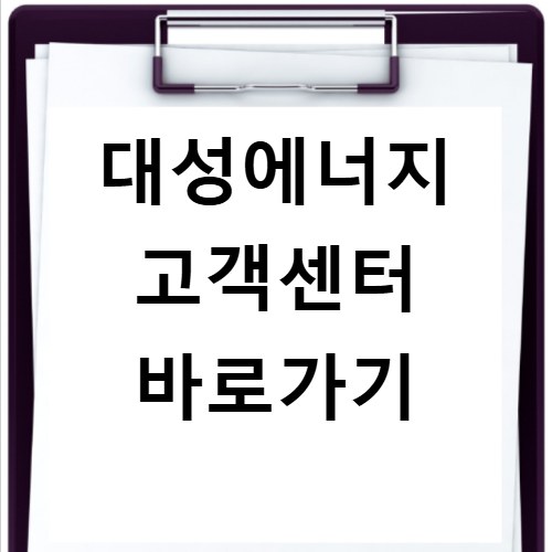 대성에너지 고객센터 바로가기