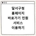 달서구청 홈페이지 바로가기 민원 서비스 이용하기
