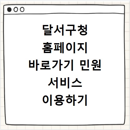 달서구청 홈페이지 바로가기 민원 서비스 이용하기