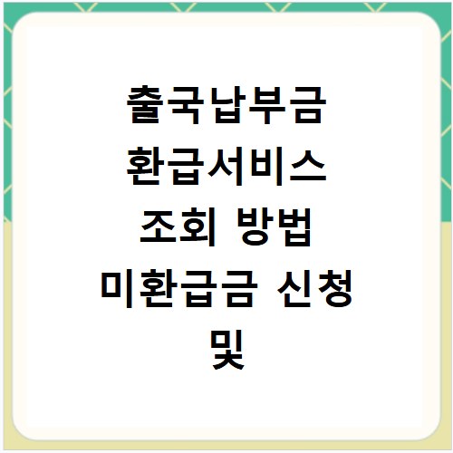 출국납부금 환급서비스 조회 방법 미환급금 신청 및 환급액