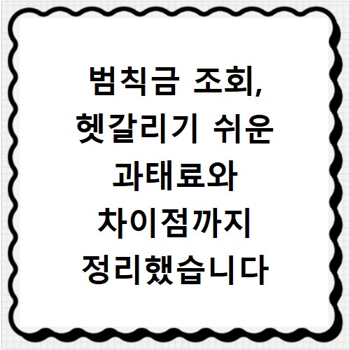 범칙금 조회, 헷갈리기 쉬운 과태료와 차이점까지 정리했습니다