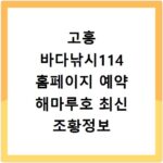 고흥 바다낚시114 홈페이지 예약 해마루호 최신 조황정보 확인