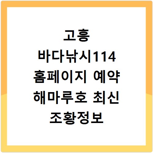 고흥 바다낚시114 홈페이지 예약 해마루호 최신 조황정보 확인