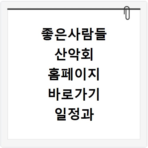 좋은사람들 산악회 홈페이지 바로가기 일정과 신청 방법 확인