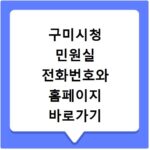 구미시청 민원실 전화번호와 홈페이지 바로가기