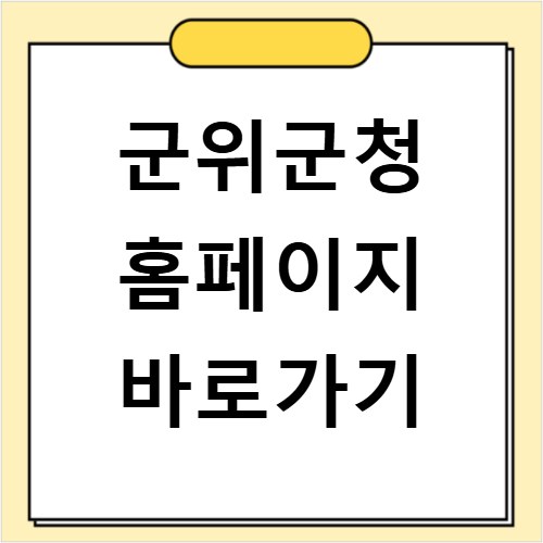 군위군청 홈페이지 바로가기