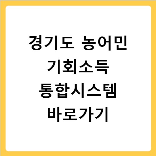 경기도 농어민 기회소득 통합시스템 바로가기