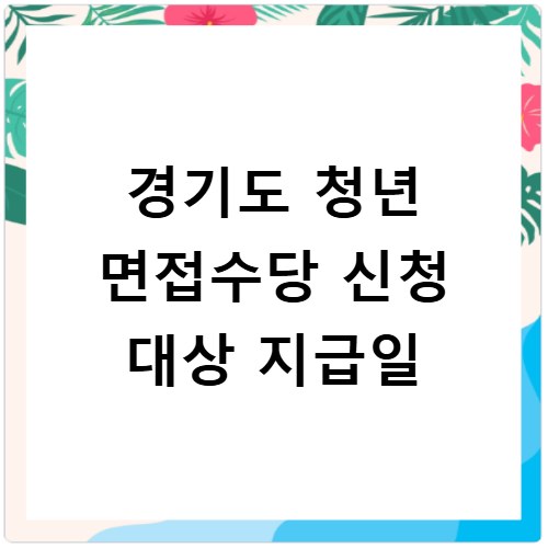 경기도 청년 면접수당 신청 대상 지급일