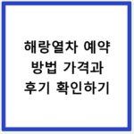 해랑열차 예약 방법 가격과 후기 확인하기