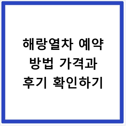 해랑열차 예약 방법 가격과 후기 확인하기