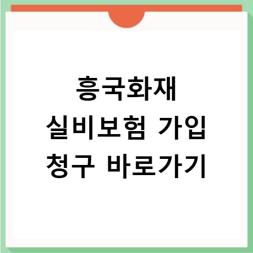 흥국화재 실비보험 가입 청구 바로가기