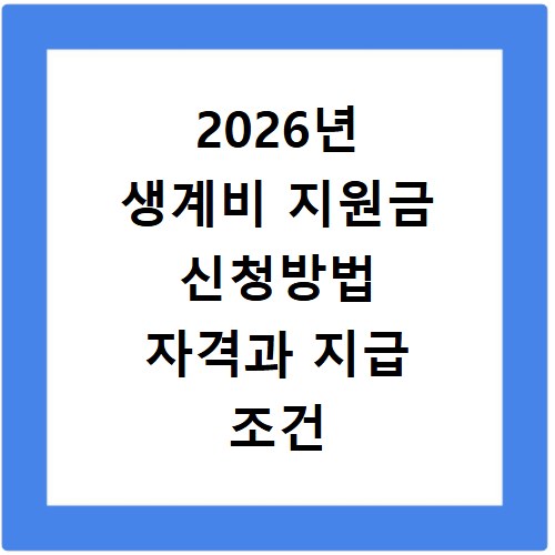 2026년 생계비 지원금 신청방법 자격과 지급 조건 확인