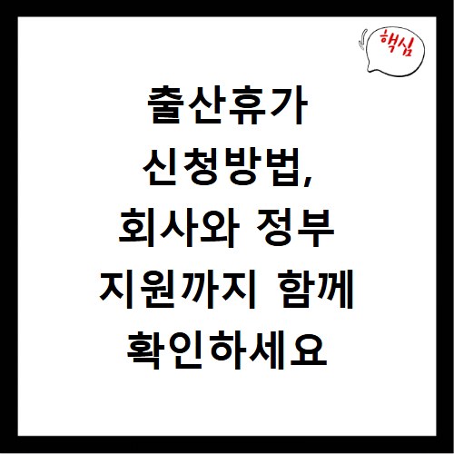 출산휴가 신청방법, 회사와 정부 지원까지 함께 확인하세요