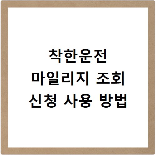 착한운전 마일리지 조회 신청 사용 방법