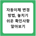 자동이체 변경 방법, 놓치기 쉬운 확인사항 알아보기