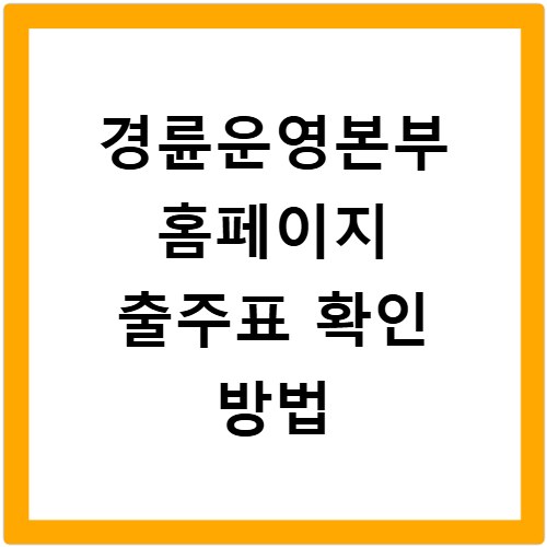 경륜운영본부 홈페이지 출주표 확인 방법
