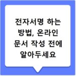 전자서명 하는 방법, 온라인 문서 작성 전에 알아두세요