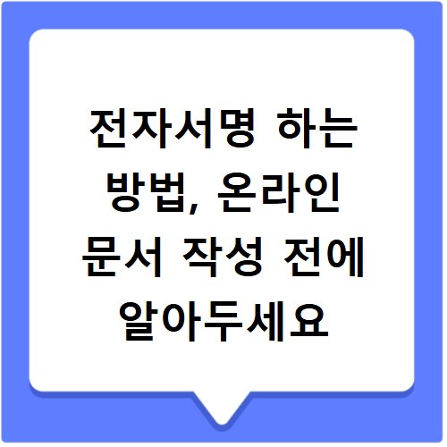전자서명 하는 방법, 온라인 문서 작성 전에 알아두세요