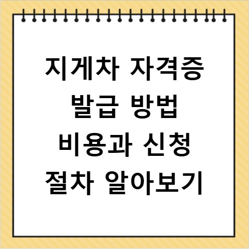 지게차 자격증 발급 방법 비용과 신청 절차 알아보기