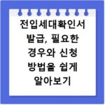 전입세대확인서 발급, 필요한 경우와 신청 방법을 쉽게 알아보기