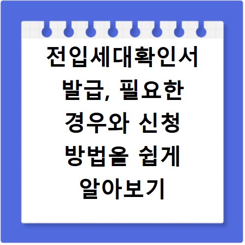 전입세대확인서 발급, 필요한 경우와 신청 방법을 쉽게 알아보기