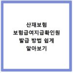 산재보험 보험급여지급확인원 발급 방법 쉽게 알아보기