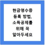 현금영수증 등록 방법, 소득공제를 위해 꼭 알아두세요