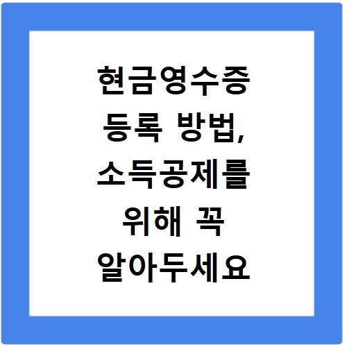 현금영수증 등록 방법, 소득공제를 위해 꼭 알아두세요