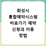 화성시 통합예약시스템 바로가기 예약 신청과 이용 방법