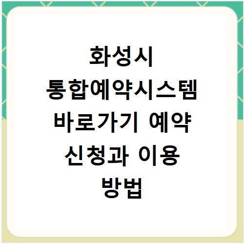 화성시 통합예약시스템 바로가기 예약 신청과 이용 방법