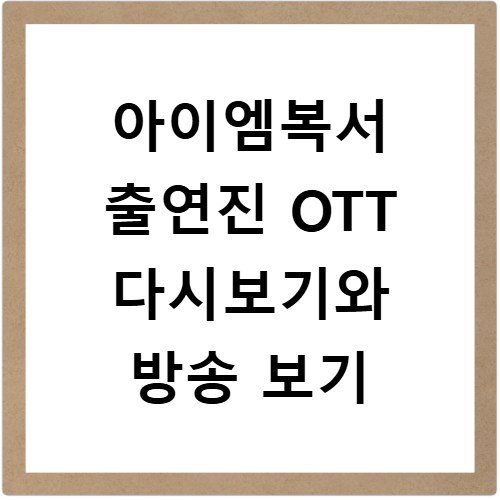 아이엠복서 출연진 OTT 다시보기와 방송 보기
