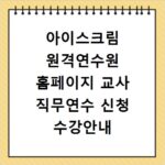 아이스크림 원격연수원 홈페이지 교사 직무연수 신청 수강안내