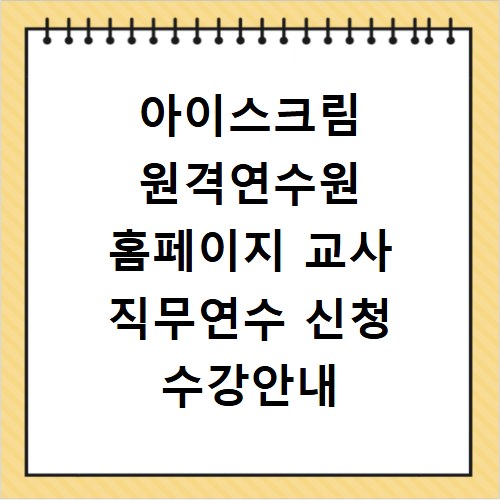 아이스크림 원격연수원 홈페이지 교사 직무연수 신청 수강안내