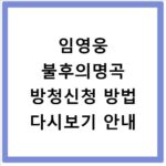 임영웅 불후의명곡 방청신청 방법 다시보기 안내