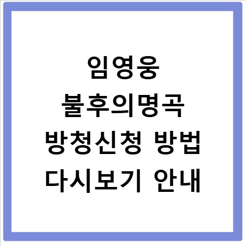 임영웅 불후의명곡 방청신청 방법 다시보기 안내