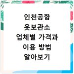 인천공항 옷보관소 업체별 가격과 이용 방법 알아보기