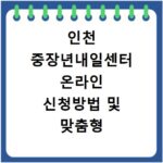인천 중장년내일센터 온라인 신청방법 및 맞춤형 채용정보 안내