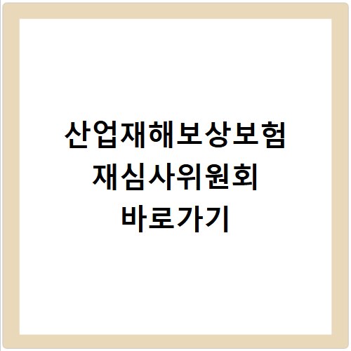 산업재해보상보험 재심사위원회 바로가기